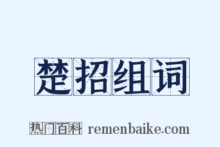 楚招组词是什么意思的图片